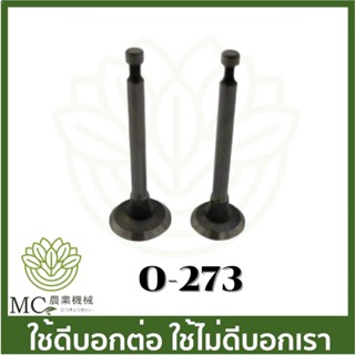 O-273 วาล์ว ไอดี-ไอเสีย EC035 EBH340 ขนาด 4  มิล เครื่องตัดหญ้า