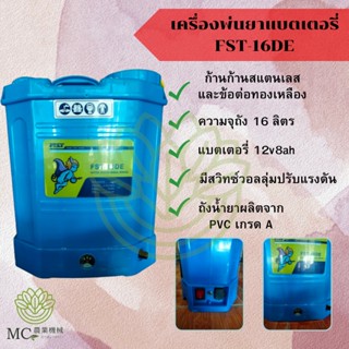 KPB-05 เครื่องพ่นยาแบตเตอรี่ FST-16DE ขนาด 16 ลิตร เครื่องพ่นยา