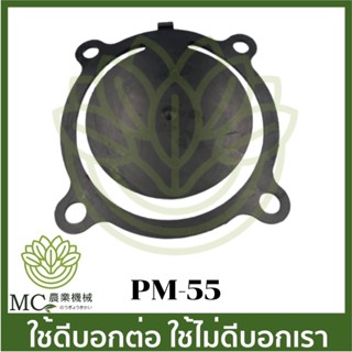 PM-55 อะไหล่ ประเก็นน้ำเข้า 4 นิ้ว ปั๊มชนเครื่อง ปั๊มเพลาลอย