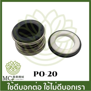 PO-20 อะไหล่ ซีลปั๊ม 3 นิ้ว ปั๊มเพลาลอย