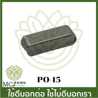 PO-15 อะไหล่ ลิ่มเพลาลอย 1 / 1.5 / 2 / 3 นิ้ว ปั๊มเพลาลอย ปั๊มชนเครื่อง