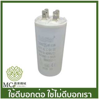 CPT-05 คละแบรนด์ คาปาซิเตอร์  35uF 450V 50/60Hz  ปั๊มน้ำ ปั๊มสเมิร์ฟ ปั๊มไดโว่