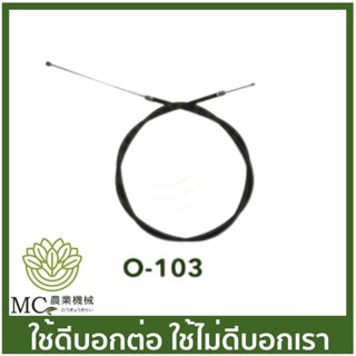 O-103 สายดันเร่ง สายเร่ง OYAMA MSM430 NE430 เครื่องตัดหญ้า