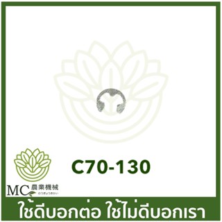 C70-130 ตัวล็อค แหวนล็อควาล์ว MS070 เครื่องเลื่อยไม้ เลื่อยยนต์