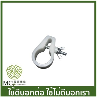 BC-83 บูซ ตัวล็อคก้าน RBC 411 เครื่องตัดหญ้า