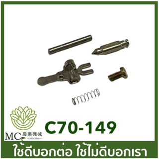 C70-149 นมหนูพร้อมกระเดื่อง+แกน+สปริงครบชุด MS070 เครื่องเลื่อยไม้ เลื่อยยนต์