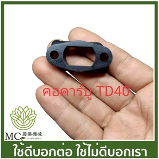 TD40-28 คอคาบู TD40 คอคาร์บูเรเตอร์ เครื่องตัดหญ้า