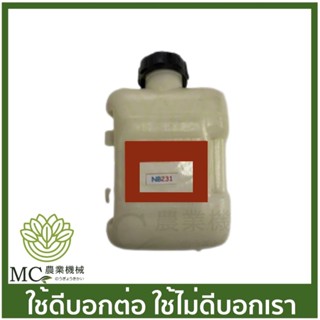 O-13 ถังน้ำมัน NB231 เครื่องตัดหญ้า