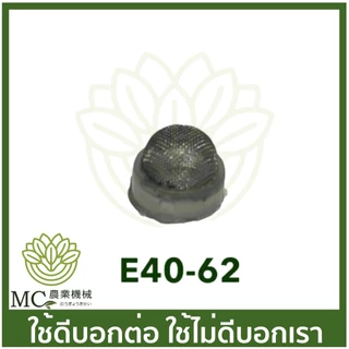 E40-62 กรองก็อกน้ำมัน 411 เครื่องตัดหญ้า