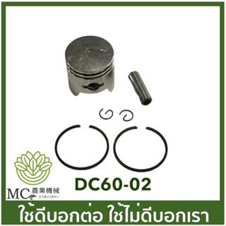 DC60-02 ลูกสูบ DC600 ขนาด 32 มิล เครื่องตัดแต่งพุ่ม เครื่องตัดแต่งกิ่งไม้