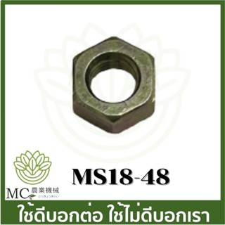 MS18-48 อะไหล่ น็อตจานไฟ  ms180  ms250 เครื่องเลื่อยไม้