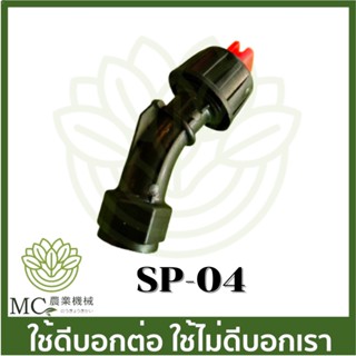 SP-04 หัวพ่นยา แบตเตอรี่ เครื่องพ่นยาแบตเตอรี่.