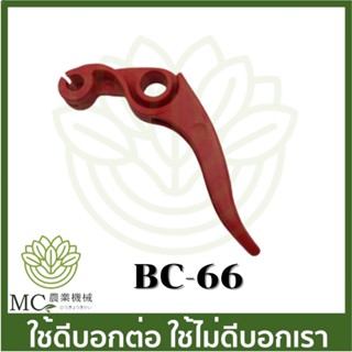 BC-66 คละสี ไกลเร่ง T200 เครื่องตัดหญ้า