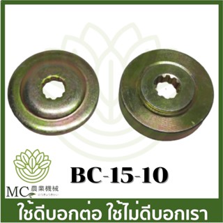 BC-15-10 อะไหล่ ที่ล็อคใบมีดตัดหญ้า 10 ฟัน ประกับใบมีด  เครื่องตัดหญ้า 411 260 CG328 RBC NB