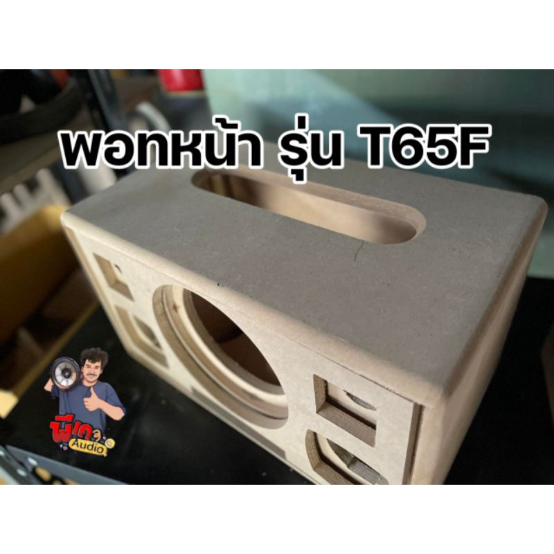ตู้พอทหน้า รุ่น T65F