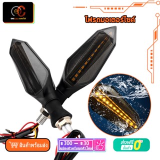 ไฟรถมอเตอร์ไซค์ 1923 ไฟเลี้ยวแต่งLED ไฟวิ่ง ไฟหรี่กันน้ำ Motorcycle Turn Signal Light Double Side (สินค้าพร้อมส่งจากไทย)