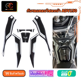 กันรอยคอนโซลหน้า ADV150 adv160 Racing Power สินค้าสวยงาม แข็งแรง