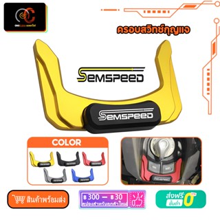 ครอบสวิทช์กุญแจ YAMAHA NMAX V2 NMAX 155 NMAX 125 2020 2021 semspeed Motorcycle Key Switch Lock Cover Protector Cap