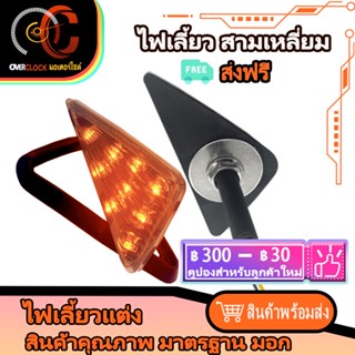 ไฟเลี้ยวสามเหลี่ยม ไฟเลี้ยว MSX SF MIO 125 LED มอเตอร์ไซค์ ไฟเลี้ยวกระพริบเร็ว ไฟรถมอเตอร์ไซค์ RK 667 CBR150-650 CB650R