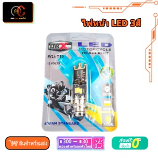 ไฟหน้า LED 3สี ไฟสูงสีขาว ไฟต่ำสีเหลืองหรือสีขาว led headlight for motorcycle UNIVERSAL