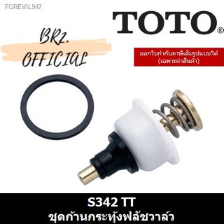 พร้อมสต็อก (31.12) TOTO = S342 TT ชุดก้านกระทุ้ง TS401