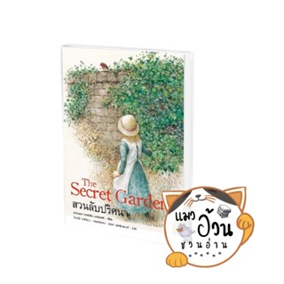 หนังสือThe Secret garden สวนลับปริศนา ผู้เขียน: ฟรานเซส ฮอดจ์สัน เบอร์เนตต์  สำนักพิมพ์: แอร์โรว์ คลาสสิกบุ๊ค วรรณกรรมเย