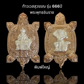 ท้าวเวสสุวรรณ อาฬวะกะยักษ์ รุ่น 666ปี พระพุทธชินราช นวะโลหะหน้ากากเงิน  พิมพ์ใหญ่ วัดพระศรีรัตนมหาธาตุ พิษณุโลก