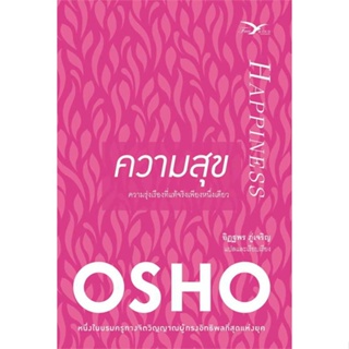 [พร้อมส่ง] หนังสือ   ความสุข # ผู้เขียนOsho