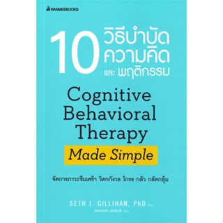 หนังสือ  10 วิธีบำบัดความคิดและพฤติกรรม  ผู้เขียน  Seth J. Gillihan, PhD