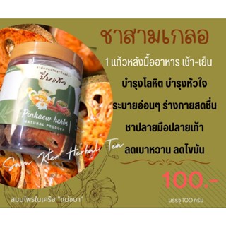 ชาสามเกลอ5เเถม2(ส่งฟรี ของเเท้)ฟรีหญ้าหวานและถุงกรอง