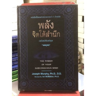 พลังจิตใต้สำนึก (ฉบับปรับปรุง) ปกแข็ง มือ2