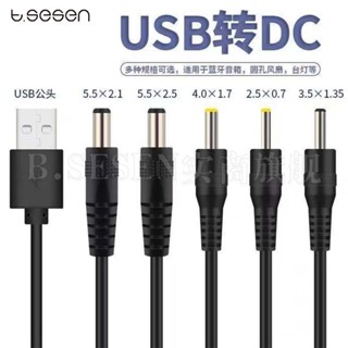 สายชาร์จรูกลม USB to DC5.5/4.0/3.5/2.0 โคมไฟตั้งโต๊ะ เราเตอร์ พัดลมขนาดเล็ก 5v สายไฟหัวกลม