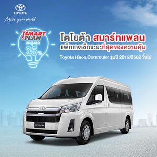 (ขอสงวนสิทธิ์ในการคืน) TOYOTA Smart Plan แพ็กเกจอะไหล่เช็กระยะ รุ่นHiace/Commuter ปี2019 ขึ้นไป