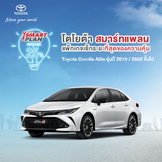 (ขอสงวนสิทธิ์ในการคืน) TOYOTA Smart Plan แพ็กเกจอะไหล่เช็กระยะ รุ่นAltis ปี2019 ขึ้นไป