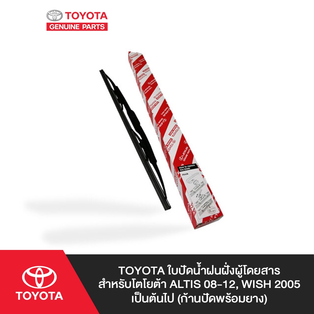 TOYOTA ใบปัดน้ำฝนฝั่งผู้โดยสาร สำหรับ โตโยต้า ALTIS 08-12, WISH 2005 เป็นต้นไป (ก้านปัดพร้อมยาง)