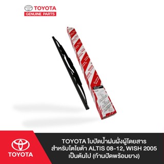 TOYOTA ใบปัดน้ำฝนฝั่งผู้โดยสาร สำหรับ โตโยต้า ALTIS 08-12, WISH 2005 เป็นต้นไป (ก้านปัดพร้อมยาง)