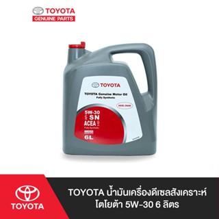 TOYOTA น้ำมันเครื่องดีเซลสังเคราะห์โตโยต้า 5W-30 6 ลิตร