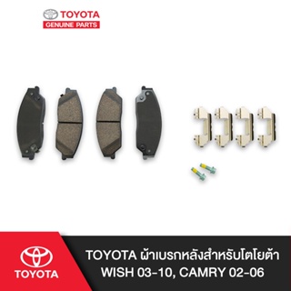 TOYOTA ผ้าเบรกหลังสำหรับโตโยต้า WISH 03-10, CAMRY 02-06