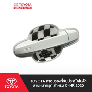 TOYOTA กรอบรองที่จับประตูโตโยต้า ลายหมากรุก สำหรับ C-HR 2020