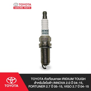 TOYOTA หัวเทียนเกรด IRIDIUM TOUGH สำหรับโตโยต้า INNOVA 2.0 ปี 04-15, FORTUNER 2.7 ปี 05-15, VIGO 2.7 ปี 04-15