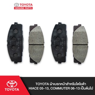 TOYOTA ผ้าเบรคหน้าสำหรับโตโยต้า HIACE 05-13, COMMUTER 06-13 เป็นต้นไป