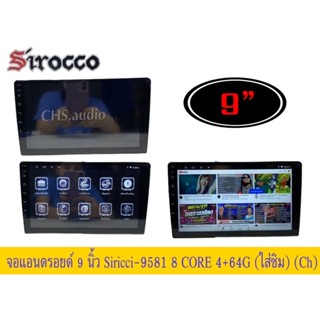 🔥 จอแอนด​รอย​ด์ 9นิ้ว ทั่วไปติดรถยนต์ ยี่ห้อ Sirocco​รุ่น 9581  เวอชั่น10.1.4+64G  (8 Core)​ใส่ซิมได้ (จอแก้ว)​