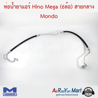 ท่อน้ำยาแอร์ Hino Mega (6ล้อ) สายกลาง Mondo ฮีโน่ เมก้า