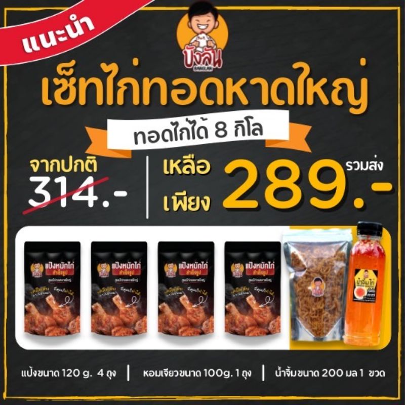 บังลันแป้งหมักไก่ทอดหาดใหญ่ เซตนี้แป้ง4หอม1น้ำจิ้ม1