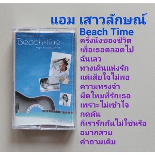 □มือ2 แอม เสาวลักษณ์ เทปเพลง □อัลบั้ม BrachTime (ลิขสิทธิ์แท้) (แนว pop)