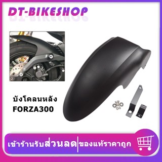 บังโคลนหลัง forza 300 （2017-2019）กันดิดใน ดัดแปลงขยาย หนาขึ้…