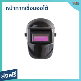 หน้ากากเชื่อมออโต้ ปรับแสงอัตโนมัติ พับขึ้น-ลงได้ 180 องศา - หน้ากาก​เชื่อม หน้ากากช่าง หน้ากากช่างเขื่อม หน้ากากปรับแสง