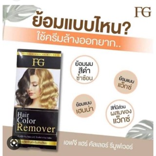 ล้างสีผม ฟาเกอร์ ขนาด100 มล.ใช้กับผมทีาสีเข้มเกินไป