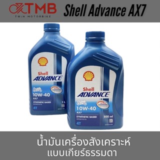 น้ำมัน น้ำมันเครื่องแบบเกียร์ธรรมดา SHELL ADVANC AX7 **ราคาต่อ1ขวด**