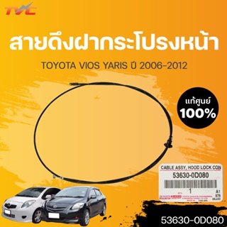 สายดึงฝากระโปรงหน้า แท้ศูนย์ โตโยต้า วีออส VIOS, YARIS ปี2006-2012 NCP91-93 (1ชิ้น) | TOYOTA (53630-0D080)